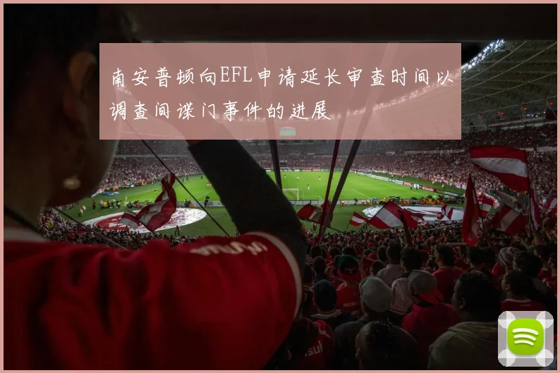 南安普顿向EFL申请延长审查时间以调查间谍门事件的进展