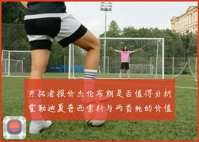开拓者报价杰伦布朗是否值得分析霍勒迪夏普西索科与两首轮的价值