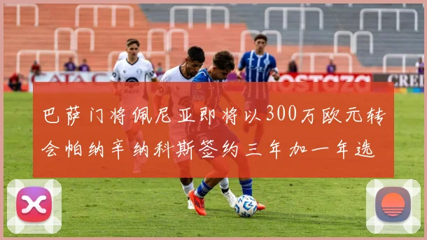 巴萨门将佩尼亚即将以300万欧元转会帕纳辛纳科斯签约三年加一年选项